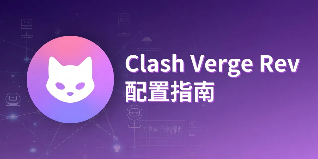 Clash Verge Rev 配置指南封面，左側為粉紫色漸層圓形圖標，內含白色貓臉造型 Logo，右側以白色粗體顯示英文標題「Clash Verge Rev」及中文「配置指南」，背景為紫色科技網路圖案與各式裝置圖示。