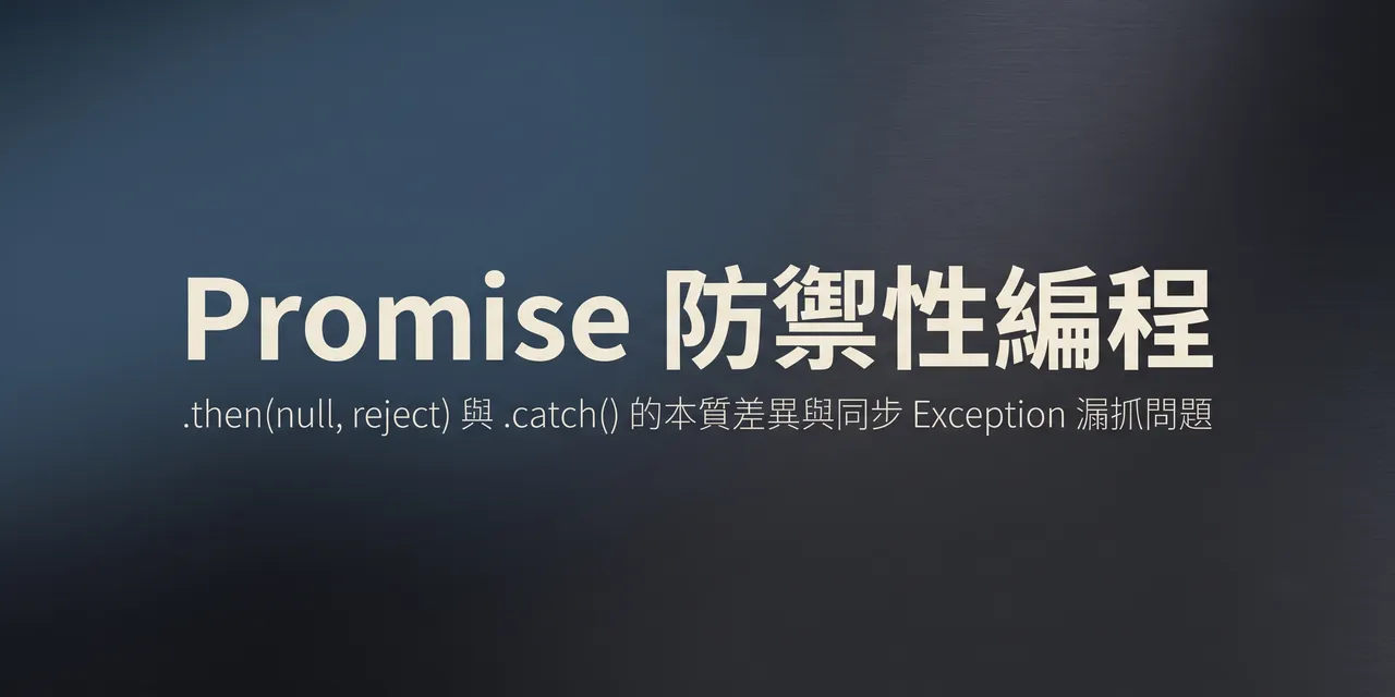 JavaScript Promise 錯誤處理拓撲與同步異常防禦架構示意圖